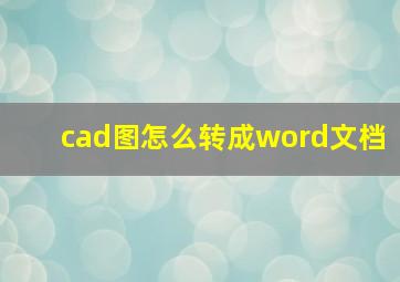 cad图怎么转成word文档