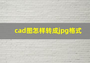 cad图怎样转成jpg格式