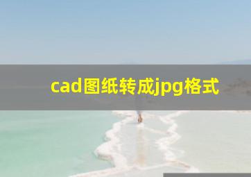 cad图纸转成jpg格式