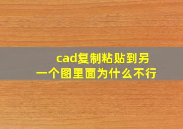 cad复制粘贴到另一个图里面为什么不行