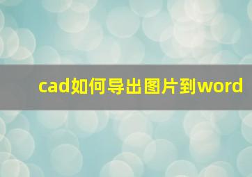 cad如何导出图片到word