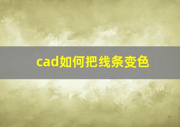 cad如何把线条变色