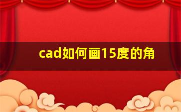 cad如何画15度的角