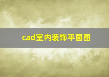 cad室内装饰平面图