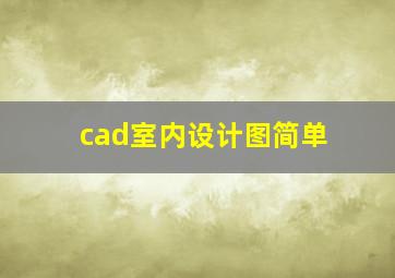 cad室内设计图简单