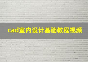 cad室内设计基础教程视频