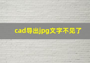 cad导出jpg文字不见了