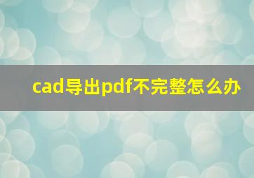 cad导出pdf不完整怎么办