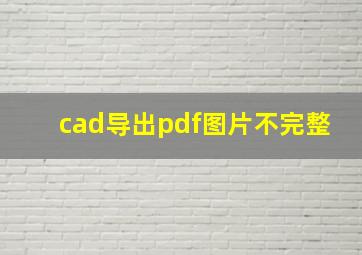 cad导出pdf图片不完整