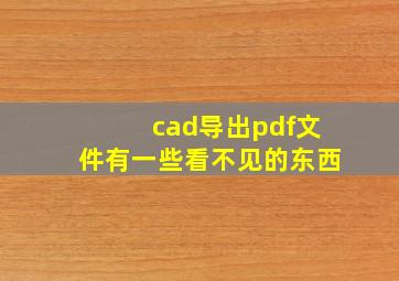 cad导出pdf文件有一些看不见的东西