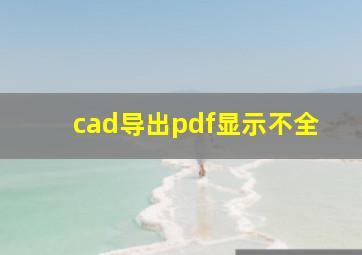 cad导出pdf显示不全