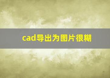 cad导出为图片很糊