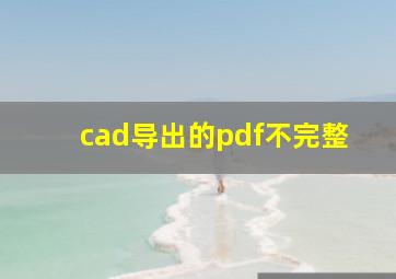 cad导出的pdf不完整