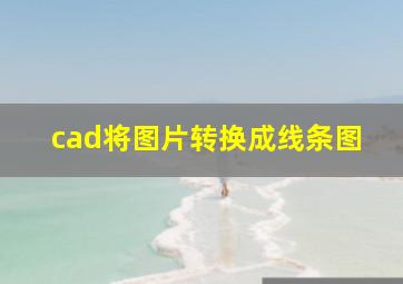 cad将图片转换成线条图