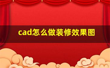 cad怎么做装修效果图