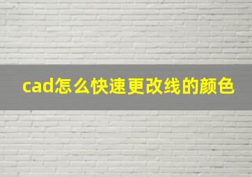 cad怎么快速更改线的颜色