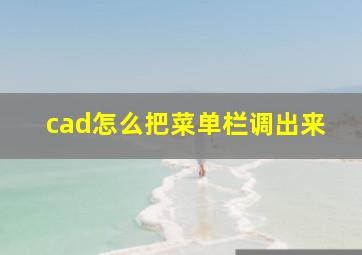 cad怎么把菜单栏调出来