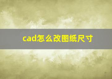 cad怎么改图纸尺寸