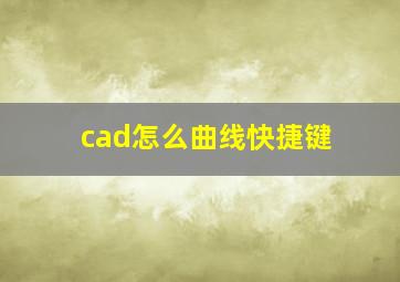 cad怎么曲线快捷键