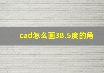 cad怎么画38.5度的角