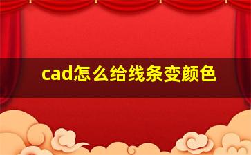 cad怎么给线条变颜色