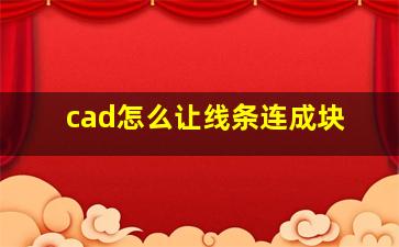 cad怎么让线条连成块