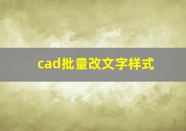 cad批量改文字样式