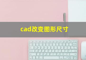 cad改变图形尺寸