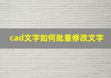 cad文字如何批量修改文字