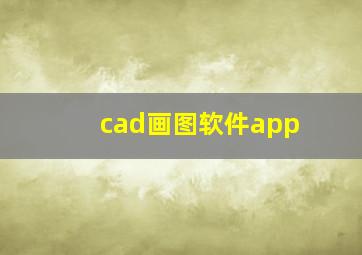 cad画图软件app