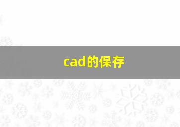 cad的保存