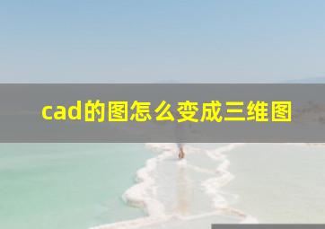 cad的图怎么变成三维图