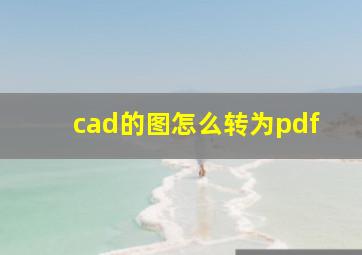 cad的图怎么转为pdf