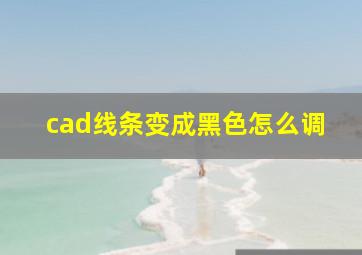 cad线条变成黑色怎么调