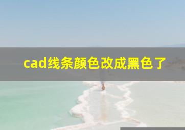 cad线条颜色改成黑色了