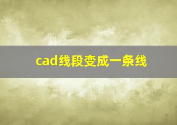 cad线段变成一条线