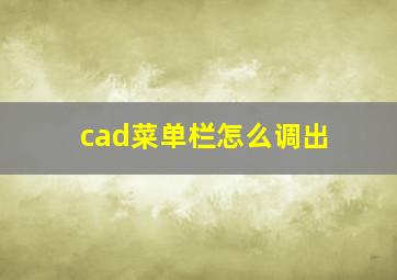 cad菜单栏怎么调出