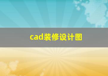 cad装修设计图