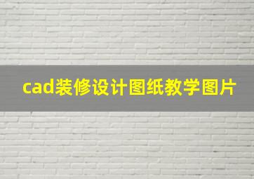 cad装修设计图纸教学图片