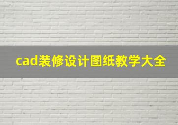 cad装修设计图纸教学大全