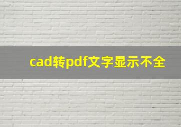 cad转pdf文字显示不全