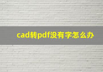 cad转pdf没有字怎么办