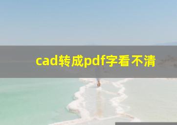 cad转成pdf字看不清