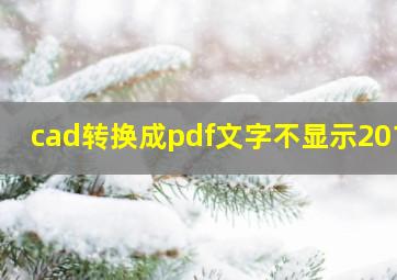 cad转换成pdf文字不显示2014