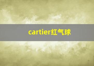 cartier红气球