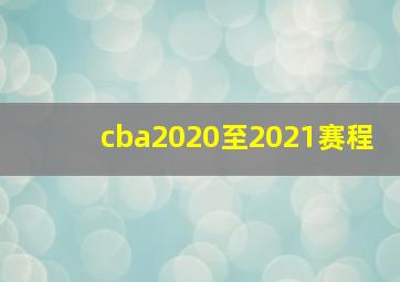 cba2020至2021赛程