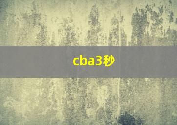 cba3秒