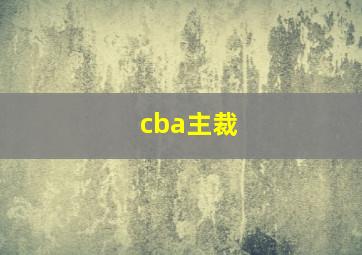 cba主裁