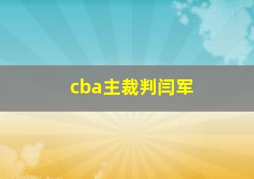 cba主裁判闫军