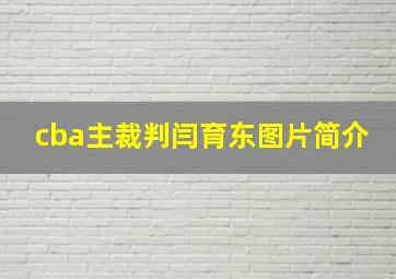 cba主裁判闫育东图片简介